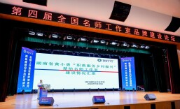 湖南唯一！洞口县职业中专亮相全国名师工作室品牌建设论坛
