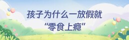 每逢假期胖三斤？学会这套管理法，娃不长胖还健康～