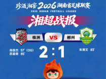 “湘超”积分榜更新