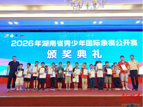 以棋育才，展少年风采，2026湖南省青少年国际象棋公开赛落幕