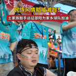 民族风情助威湘超！土家族鼓手远征邵阳为家乡球队加油