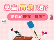 “医”图读懂｜肚子不舒服总以为是胃病？可能是肝在求助哦……