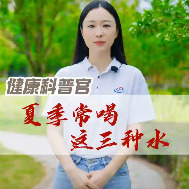 常德疾控提示：夏季常喝这三种水，解暑又健康