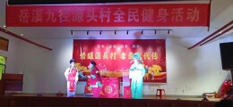 岳溪九径源头村开展全民健身文体活动 点亮乡村新生活