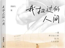 丁智良：以帚为笔写新生——评黄新生文集《我扫过的人间》