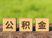 拓宽提取和使用范围 公积金条例迎修订