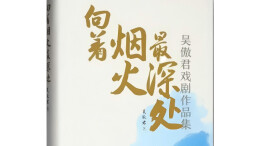李冈：烟火最深处的“人民性”——读吴傲君戏剧作品集《向着烟火最深处》