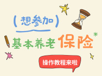 想参加基本养老保险，操作教程来啦