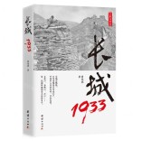 王丽君：血肉筑就的精神长城——读长篇历史小说《长城1933》