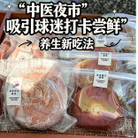 “中医夜市”吸引球迷打卡尝鲜  药食同源新业态开辟消费新赛道