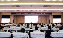 “长沙统一战线讲堂”2026年第1期月度小讲堂举办，周春晖出席