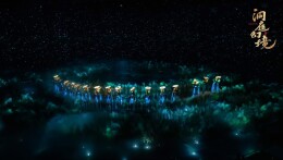 《洞庭幻境》入选全国《文化和旅游消费新场景典型案例集》