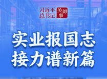 习近平总书记关切事｜实业报国志 接力谱新篇