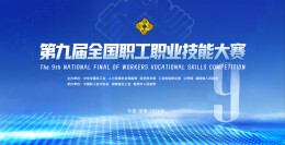 第九届全国职工职业技能大赛网上练兵正式启动