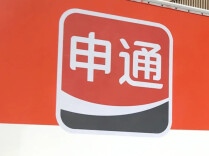 申通快递回应被立案调查：完全接受、坚决服从、将立行立改，目前公司全网生产经营正常，各项服务平稳有序