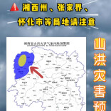 山洪灾害预警！湘西州、张家界、怀化等地请注意防范