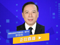 潇湘会客厅｜法护民生・助扶万家——解读《社会救助法》