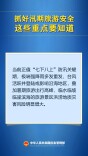汛期旅游如何保障安全？这些重点要知道