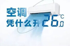 空调开26摄氏度最省电吗？送你4条省电技巧