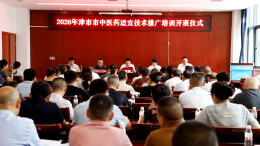 津市举办中医药适宜技术推广培训班