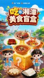 “吃在湘潭”助力城市美食IP出圈