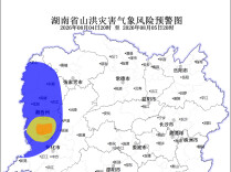 湖南省水利厅与湖南省气象局联合发布山洪灾害风险预警