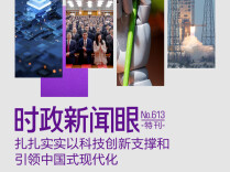 时政新闻眼丨中国式现代化为何关键在科技现代化？总书记作出战略指引