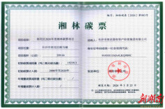 全省首张长株潭生态绿心碳票落地长沙 湘林碳票“碳票+”应用示范再深化