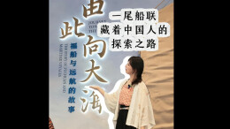 嘉诗说联丨一尾船联，藏着中国人的探索之路