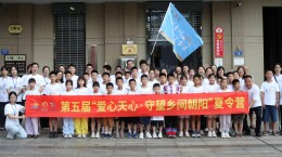 第五届“爱心天心·暮云街道守望乡村朝阳夏令营”开营