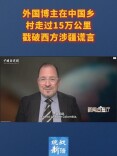 十访新疆，这位外国博主的“新发现”让西方沉默