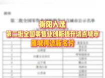 衡阳入选第二批全国零售业创新提升试点城市
