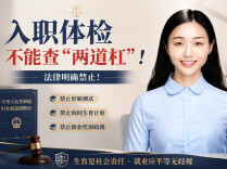 女员工入职先测“两道杠”？北京这家公司被罚2万2！不冤！︱生活有说“法”·金燕之谈