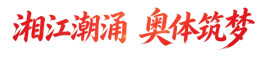 湘江潮涌 奥体筑梦 | 长沙奥体中心建设项目