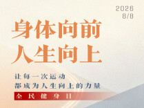 海报丨8月8日，一起运动吧！