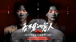 金靖携悬疑舞台剧《看不见的客人》8月登台梅溪湖