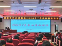 筑牢廉洁防线 守护妇幼健康——邵阳市妇幼保健院开展中层以上干部集体廉政谈话