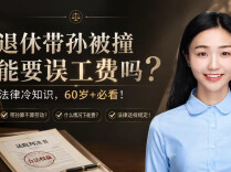 退休带孙的大妈被撞却拿不到误工费？法律这个“冷知识”，60岁+必看！︱生活有说“法”·金燕之谈