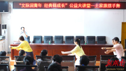 永顺县图书馆暑期公益大讲堂落幕