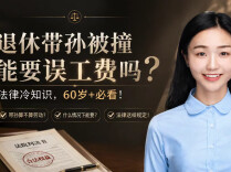退休带孙的大妈被撞却拿不到误工费？法律这个“冷知识”，60岁+必看！︱生活有说“法”·金燕之谈