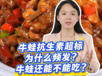 抗生素超标频发，牛蛙还能放心吃吗？专家解答
