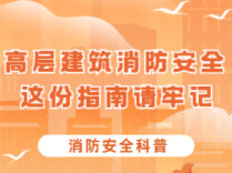 高层建筑消防安全，这份指南请牢记！