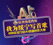 “绿洲海棠湾杯·我为绥宁写首歌”绥宁县AI歌曲创作大赛即将启幕