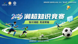 2026“湘云超”│全城竞答！2026“湘云超”足球知识竞赛邀三湘球迷同台比拼