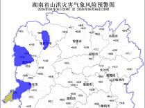 湖南省水利厅与湖南省气象局联合发布山洪灾害风险预警