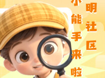  文明社区小能手② 拒绝噪音扰民 H5