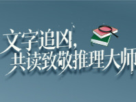 新湖南悦读第十一期“共读打卡”来了——致敬东野圭吾，用阅读完成深情告别