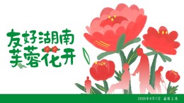 立秋见花开，有声赴温柔，《友好湖南・芙蓉花开》全新一季8月7日多平台温暖上线