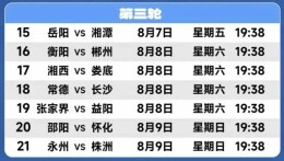 “湘超”第三轮，近期场次抢票时间看这里
