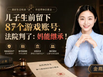 儿子生前留下87个游戏账号，法院判了：妈能继承！︱生活有说“法”·金燕之谈